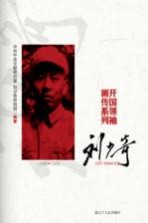 开国领袖画传系列 刘少奇