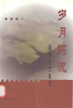 岁月钩沉 鲁辉论文集选