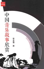 中外音乐欣赏丛书 中国音乐故事欣赏