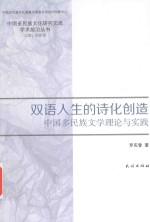 双语人生的诗化创造 中国多民族文学理论与实践