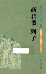 商君书 列子