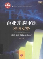 企业并购重组税法实务 原理、案例及疑难问题剖析