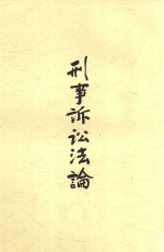 刑事诉讼法论 第2版