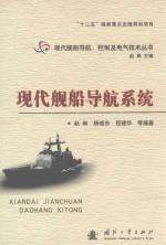 现代舰船导航、控制及电气技术丛书 现代舰船导航系统