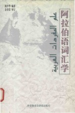 阿拉伯语词汇学