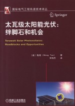 太瓦级太阳能光伏 绊脚石和机会