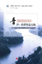 音声 社群形态互构 右江流域平果壮族嘹歌及歌玗活动研究