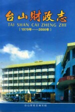 台山财政志 1979年-2000年