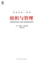 华章经典·管理 组织与管理