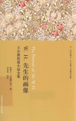 W.H.先生的画像 王尔德短篇小说全集