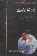 生存艺术