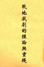 戏剧理论丛书 战地戏剧的理论