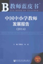 中国中小学教师发展报告 2014 2014版