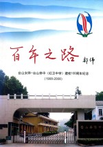 百年之路 台山女师 台山侨中(红卫中学)建校100周年纪念 1908-2008