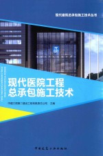 现代医院工程总承包施工技术