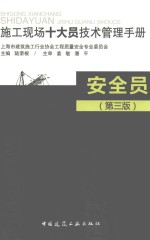 施工现场十大员技术管理手册 安全员 第3版