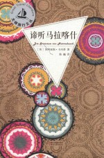 大师旅行文丛 谛听马拉喀什