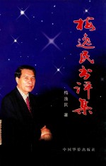 梅逸民书评集