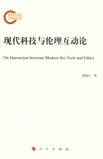 现代科技与伦理互动论