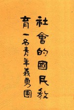 社会的国民教育 一名，青年义勇团