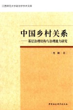 中国乡村关系 基层治理结构与治理能力研究
