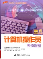 计算机操作员 四级 系统管理 第3版