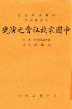 中国家族社会之演变