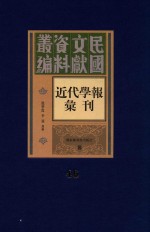 民国文献资料丛编 近代学报汇刊 第46册