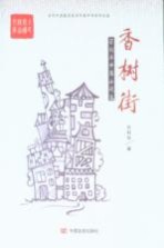 香树街 宗利华中篇小说选