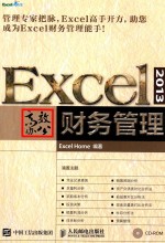 EXCEL 2013高效办公 财务管理