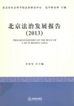 北京法治发展报告 2013
