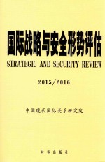 国际战略与安全形势评估 2015-2016
