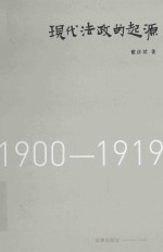 现代法政的起源 1900-1919