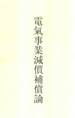 大学丛书 电气事业减价补偿论