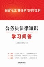 全国“七五”普法学习问答系列 公务员法律知识学习问答