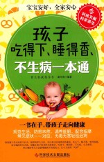 孩子吃得下、睡得香、不生病一本通