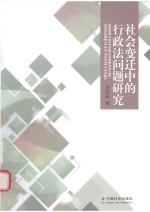 社会变迁中的行政法问题研究