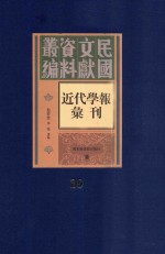 民国文献资料丛编 近代学报汇刊 第19册