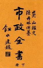 市政全书 下