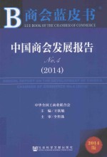 中国商会发展报告 No.4 (2014) 2014版