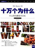 十万个为什么 074 什么样的蘑菇可以吃