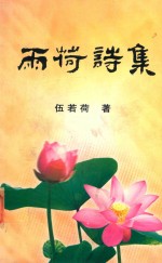 两荷诗集