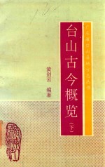 广东省台山县地方志丛书 台山古今概览 下