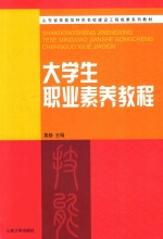 山东省技能型特色名校建设工程成果系列教材 大学生职业素养教程