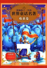 影响孩子一生的世界童话名著 珍藏版 收获卷