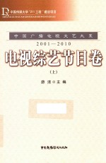 中国广播电视文艺大系 2001-2010 电视综艺节目卷 上