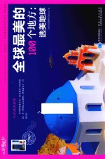 全球最美的100个地方 选美地球