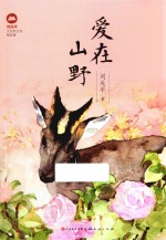 刘先平大自然文学精品集 爱在山野