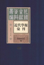 民国文献资料丛编 近代学报汇刊 第40册