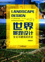 世界景观设计  文化与建筑的历史  精装本